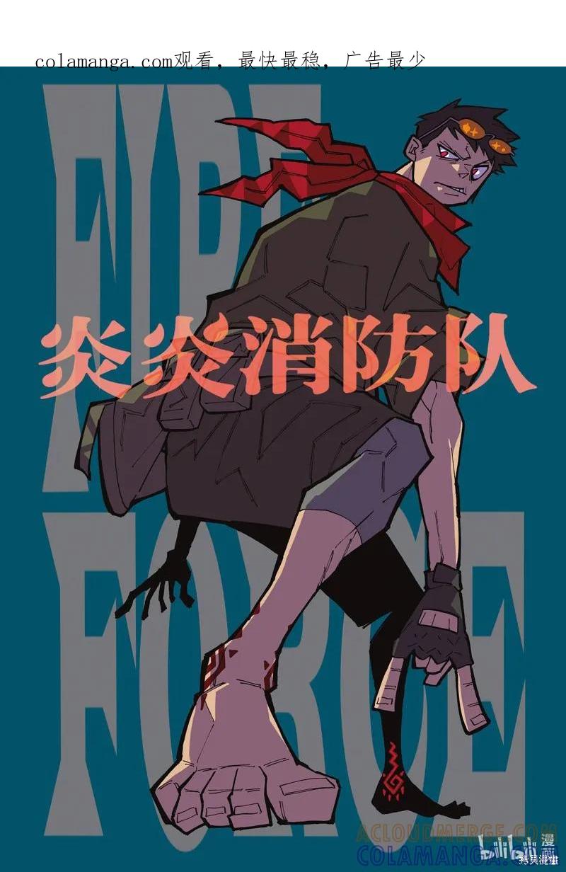 《炎炎之消防队》第246话 第1页