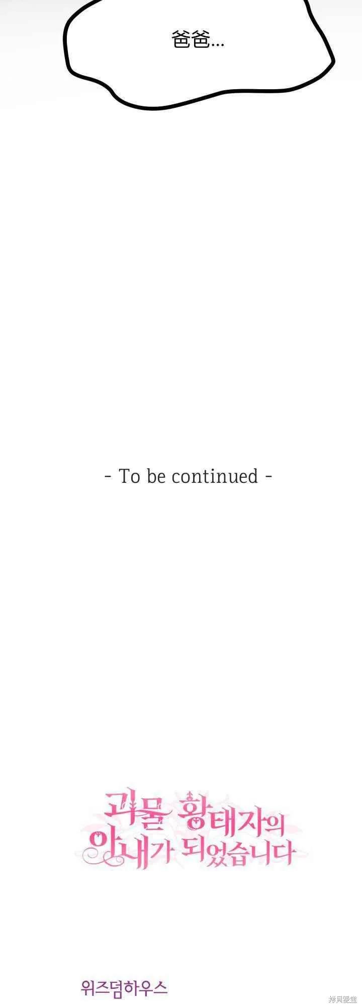 成为怪物皇太子的妻子 - 第30话 - 第48张图