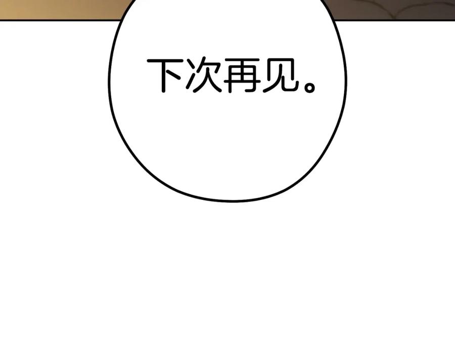 重启地下城 第163话 下次见 第257页