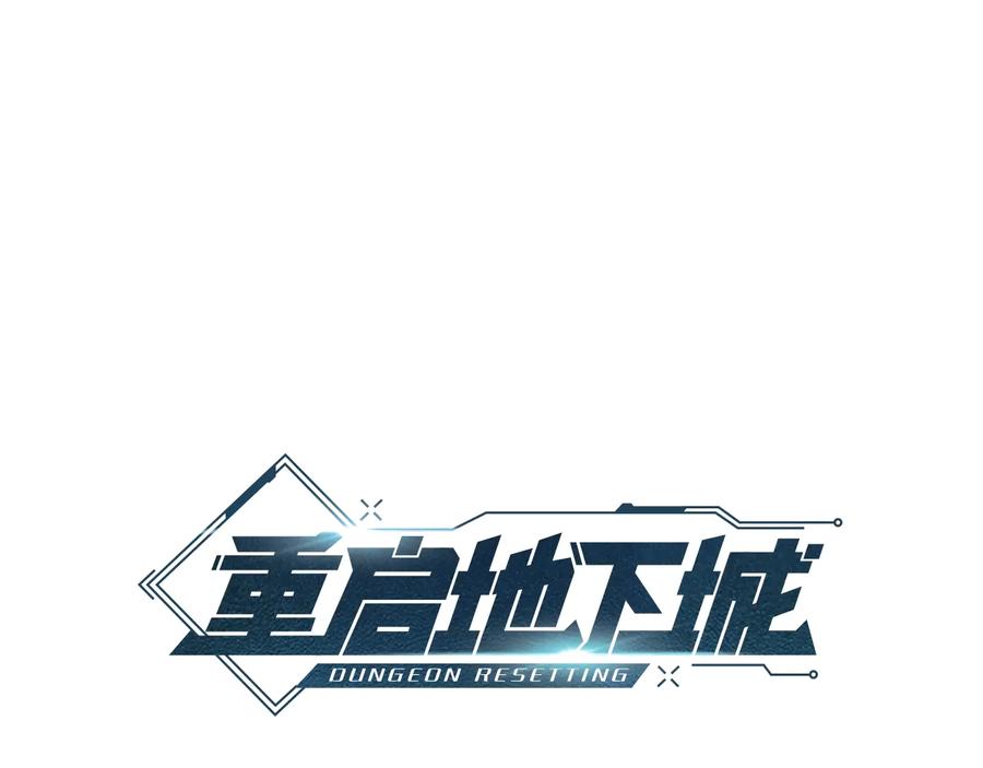 重启地下城 第29话 第四域 第16页