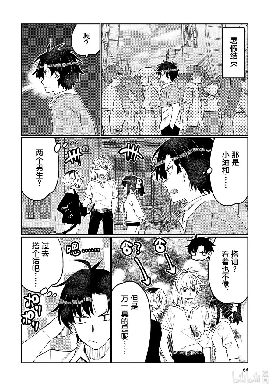 《我的朋友♂♀可爱到让人困扰！》46 男生聚会x女生聚会？ 第2页