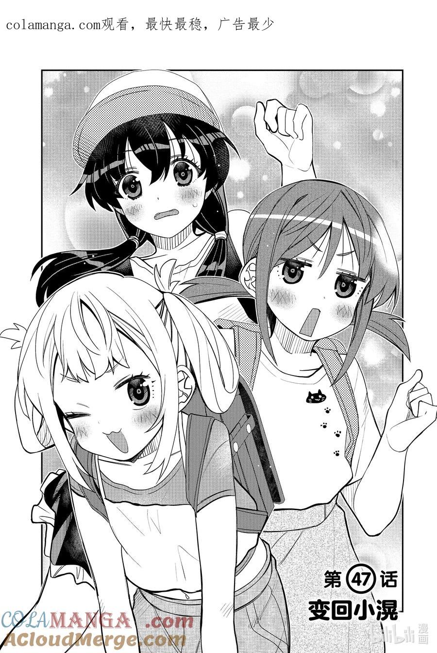 《我的朋友♂♀可爱到让人困扰！》47 变回小滉 第1页