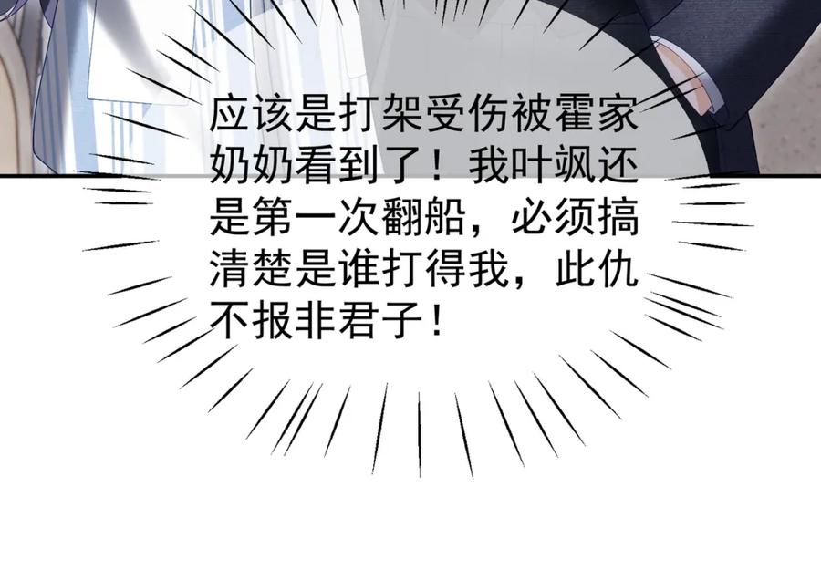 《天降萌宝：霍爷请签收》第55话 叶飒失忆！ 第90页