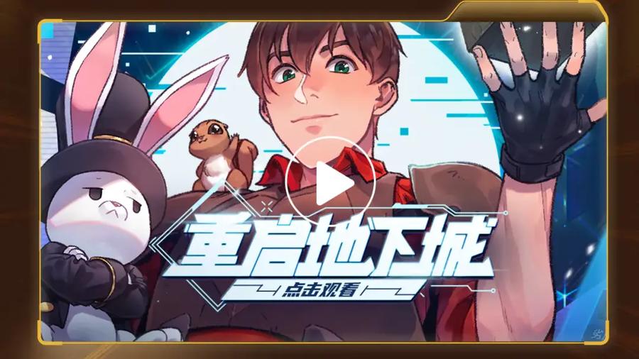 重启地下城 重启地下城第二季回归 第3页
