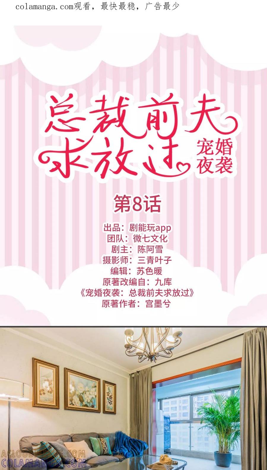 《宠婚夜袭：总裁前夫求放过》第8话 第1页