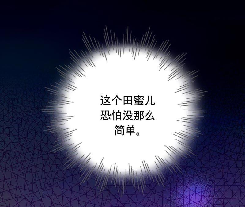 《宠妻狂魔：百万千金要沦陷》第98话 田蜜儿的来电 第9页