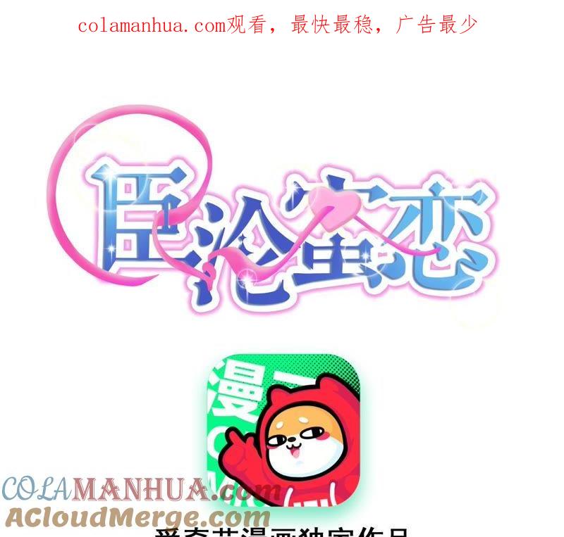 《宠妻狂魔：百万千金要沦陷》第103话 你到底是谁？ 第1页