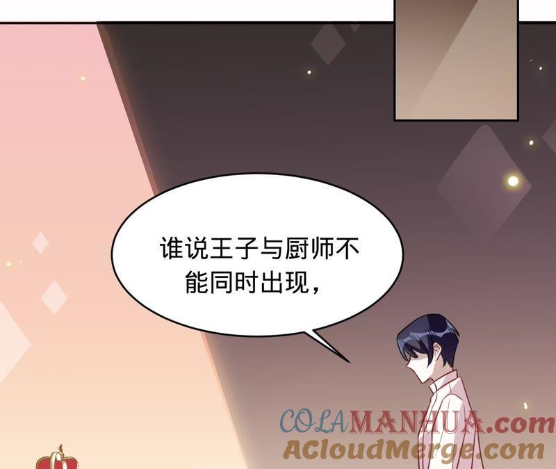 《宠妻狂魔：百万千金要沦陷》第115话 王子和厨师 第64页