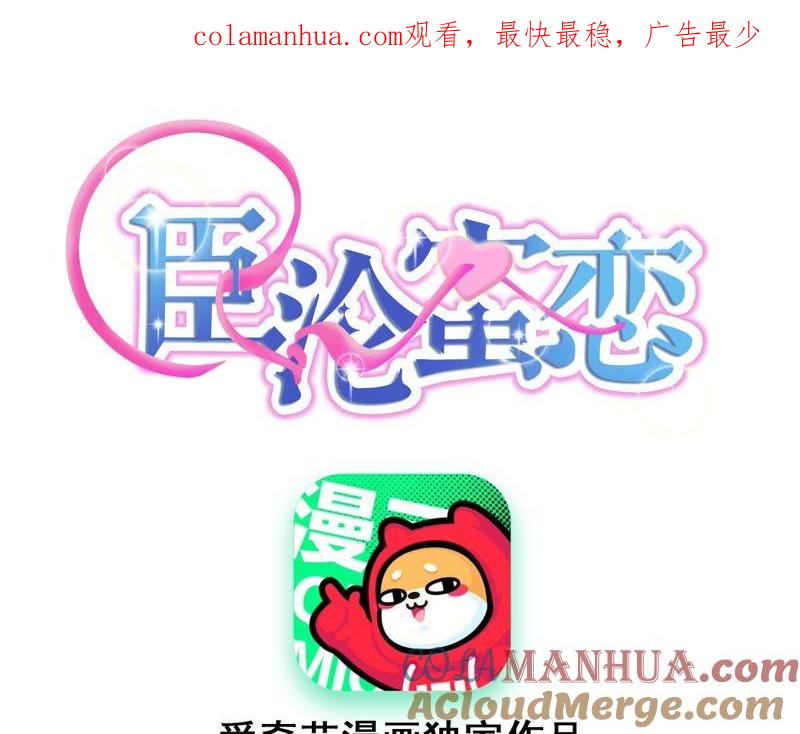 《宠妻狂魔：百万千金要沦陷》第118话 有你不再害怕 第1页