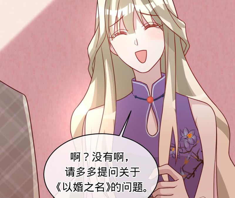 《宠妻狂魔：百万千金要沦陷》第130话 发布会上的澄清 第21页