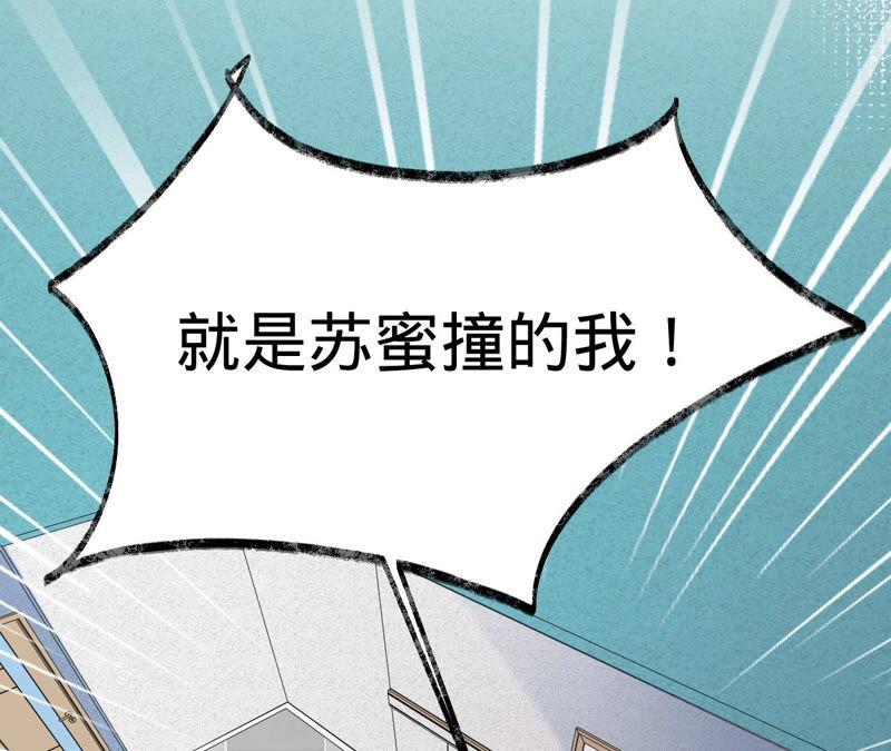《宠妻狂魔：百万千金要沦陷》第134话 是苏蜜撞的我 第51页