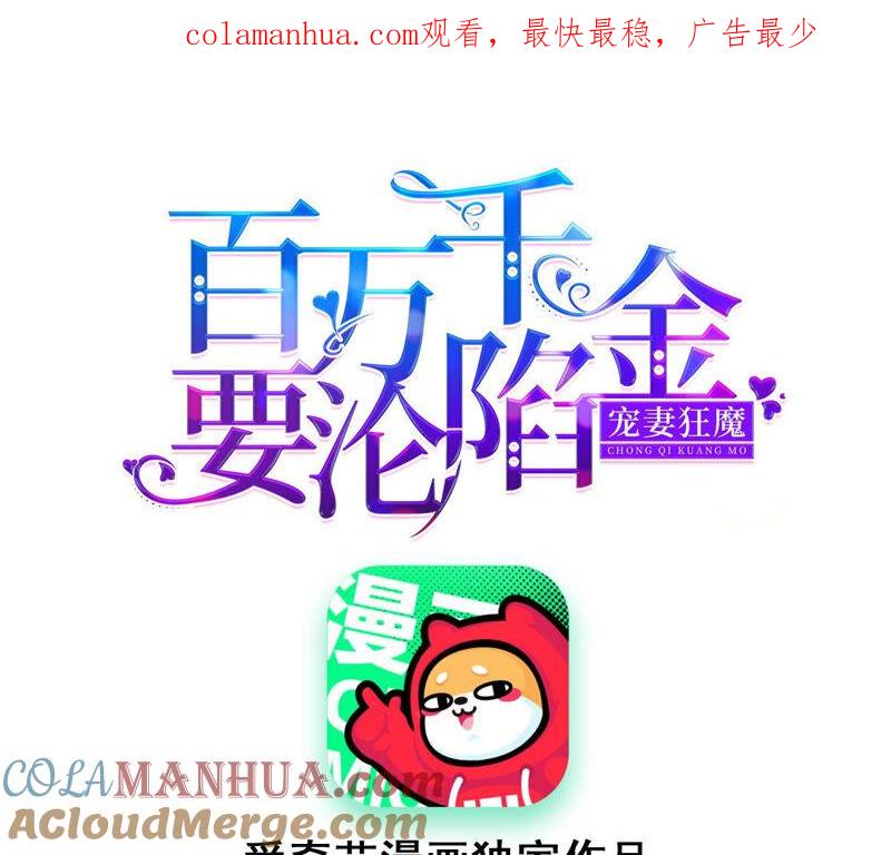 《宠妻狂魔：百万千金要沦陷》第147话 做你能做的事 第1页