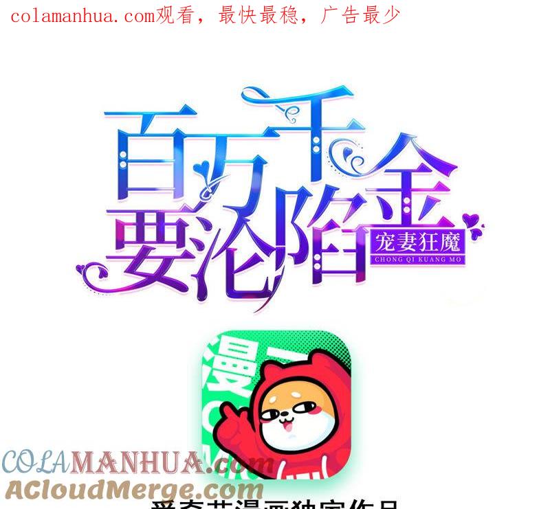 《宠妻狂魔：百万千金要沦陷》第151话 相亲对象 第1页