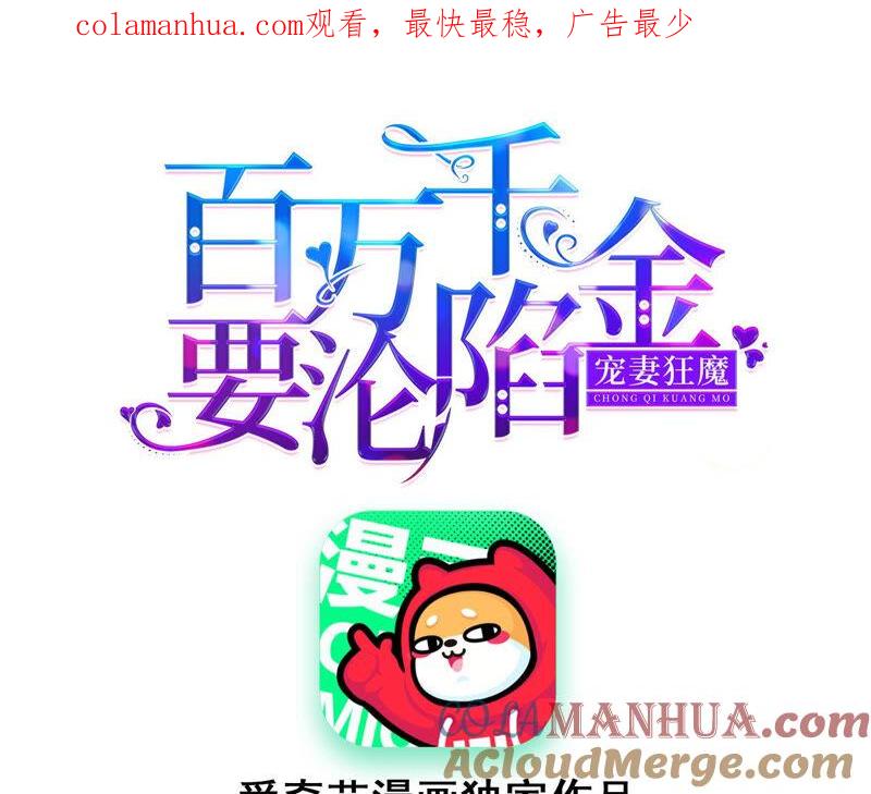 《宠妻狂魔：百万千金要沦陷》第159话 淼淼的电话 第1页
