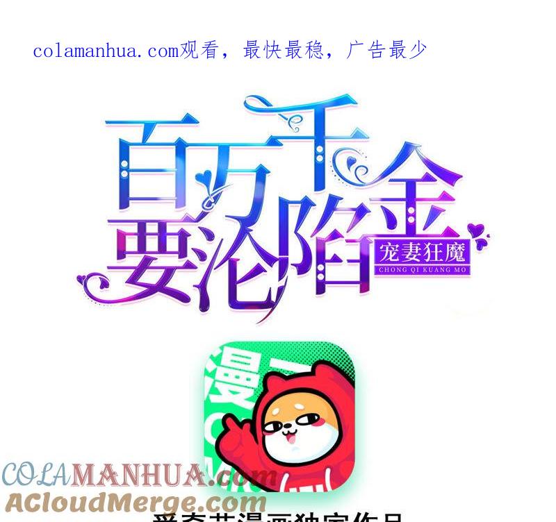 《宠妻狂魔：百万千金要沦陷》第160话 大哥，我们谈谈 第1页