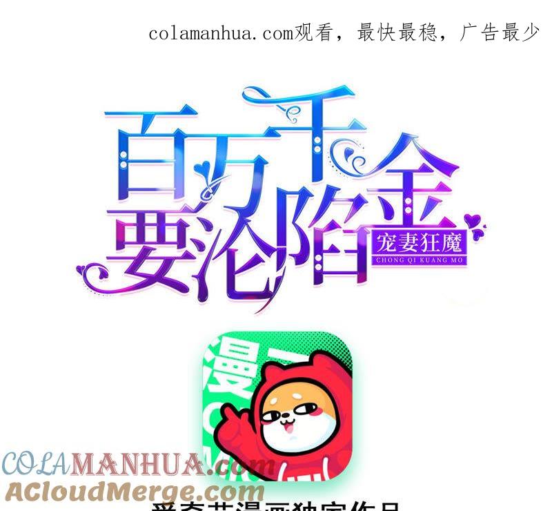 《宠妻狂魔：百万千金要沦陷》第162话 三个爸爸？ 第1页