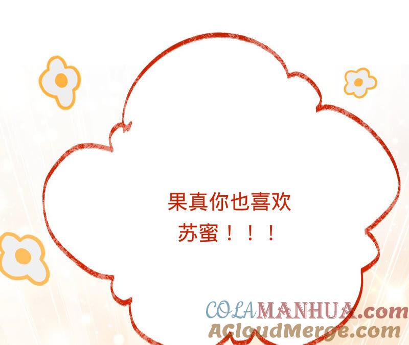 《宠妻狂魔：百万千金要沦陷》第164话 你也喜欢苏蜜？ 第88页
