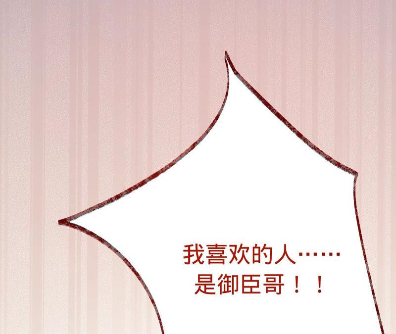 《宠妻狂魔：百万千金要沦陷》第165话 我喜欢的人是御臣哥 第59页