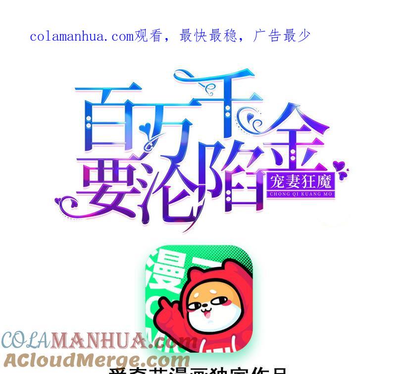 《宠妻狂魔：百万千金要沦陷》第167话 你来演女主 第1页