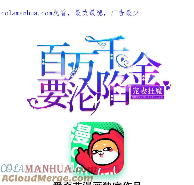 《宠妻狂魔：百万千金要沦陷》第170话 苏蜜，我喜欢你 第1页
