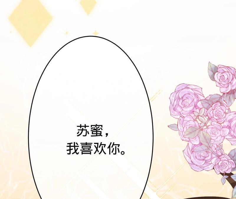 《宠妻狂魔：百万千金要沦陷》第170话 苏蜜，我喜欢你 第14页