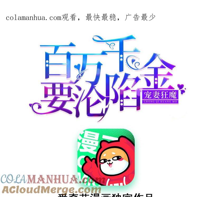 《宠妻狂魔：百万千金要沦陷》第171话 你是谁？ 第1页