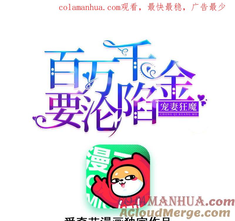 《宠妻狂魔：百万千金要沦陷》第173话 喜欢我只是借口 第1页