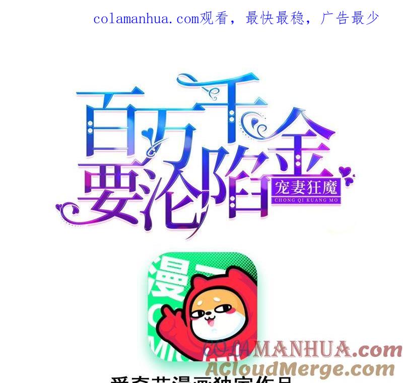 《宠妻狂魔：百万千金要沦陷》第177话 舍身救兄 第1页
