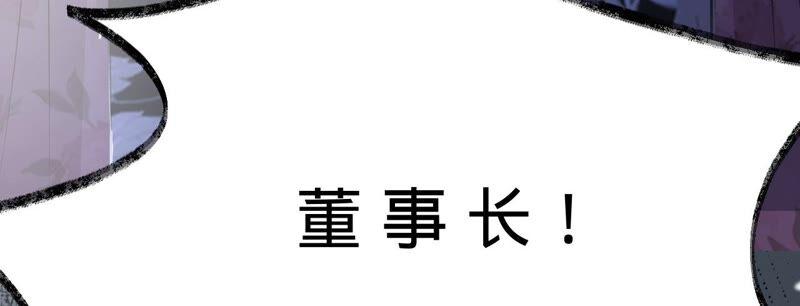 《宠妻狂魔：百万千金要沦陷》第179话 董事长 第84页