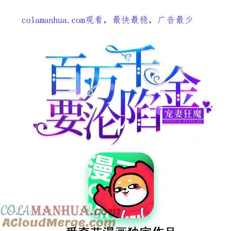 《宠妻狂魔：百万千金要沦陷》第183话 自私的挽留 第1页