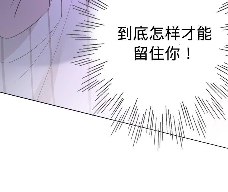 《宠妻狂魔：百万千金要沦陷》第183话 自私的挽留 第18页