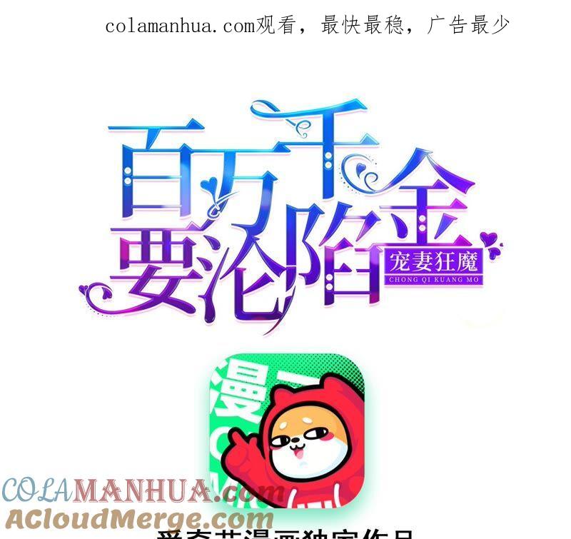 《宠妻狂魔：百万千金要沦陷》第199话 永远心动此刻的你 第1页