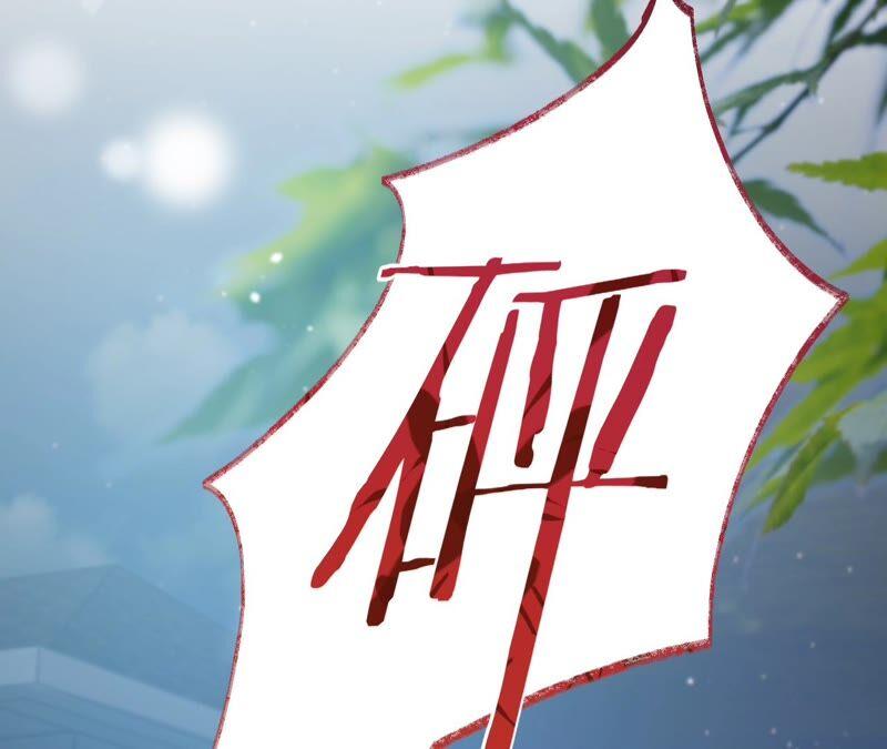 《宠妻狂魔：百万千金要沦陷》第199话 永远心动此刻的你 第18页