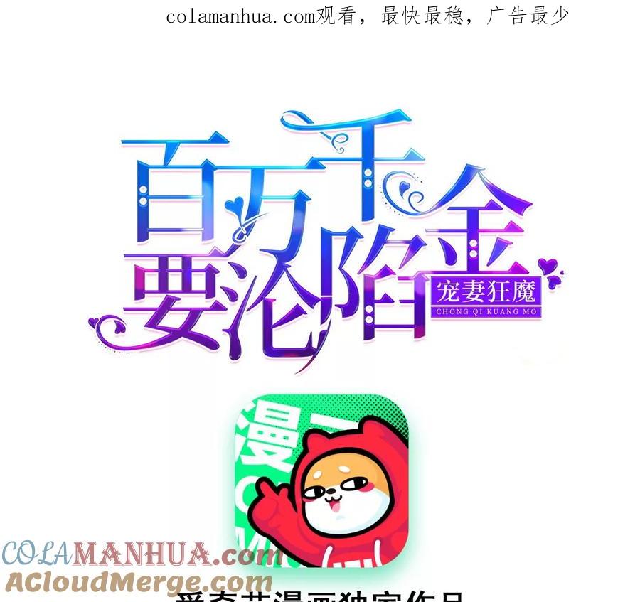 《宠妻狂魔：百万千金要沦陷》第207话 永远相信我夫人！ 第1页