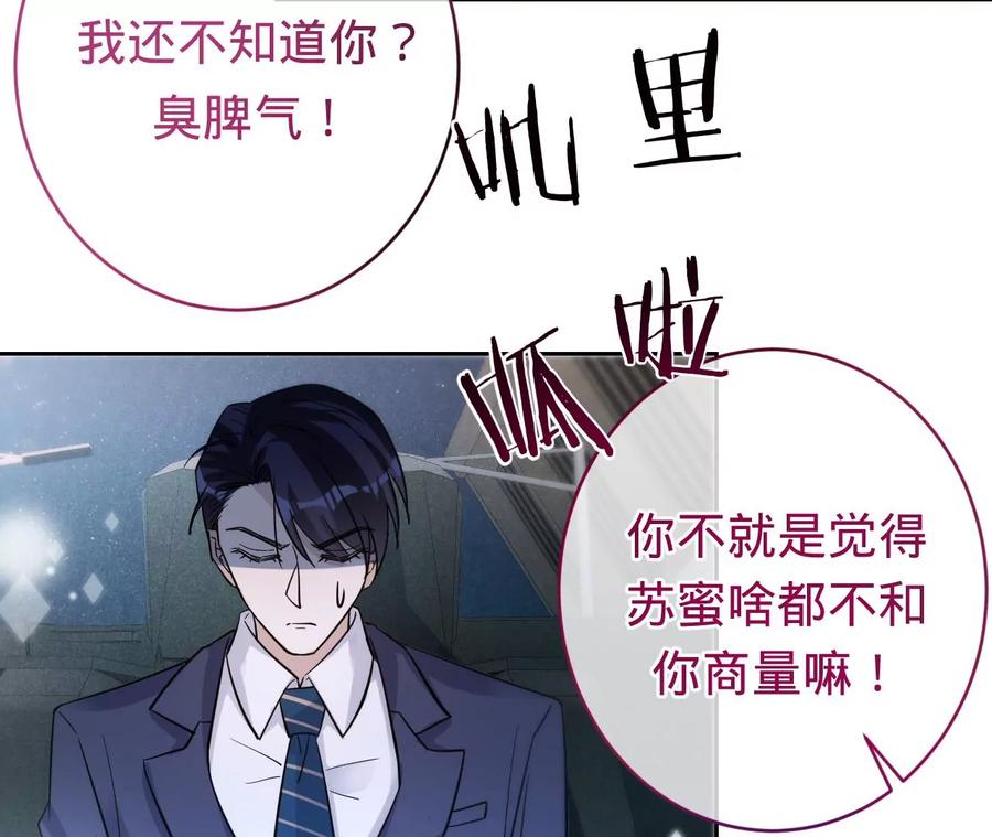 《宠妻狂魔：百万千金要沦陷》第211话 苏蜜的主动“出击” 第50页