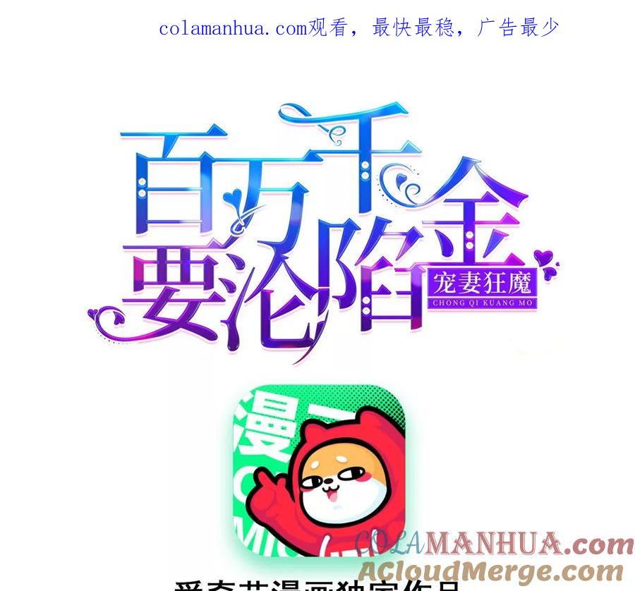 《宠妻狂魔：百万千金要沦陷》第226话 引蛇出洞 第1页