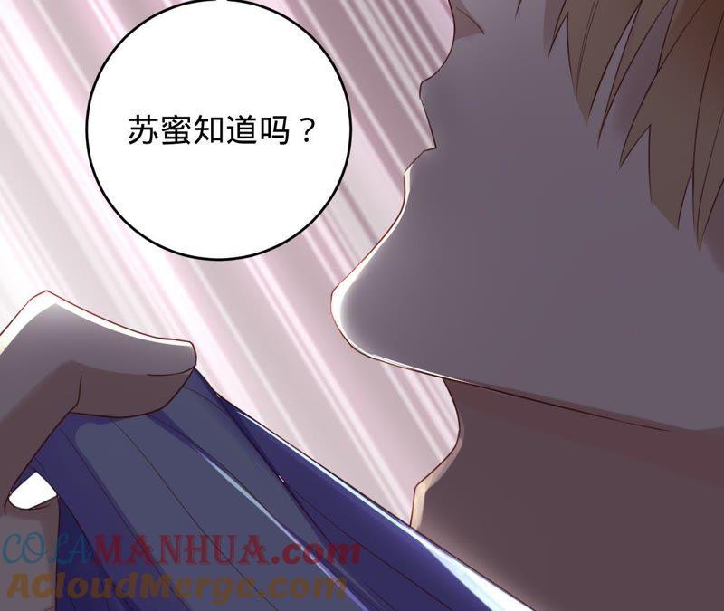 《宠妻狂魔：百万千金要沦陷》第55话 田蜜儿，你还记得吗？ 第46页