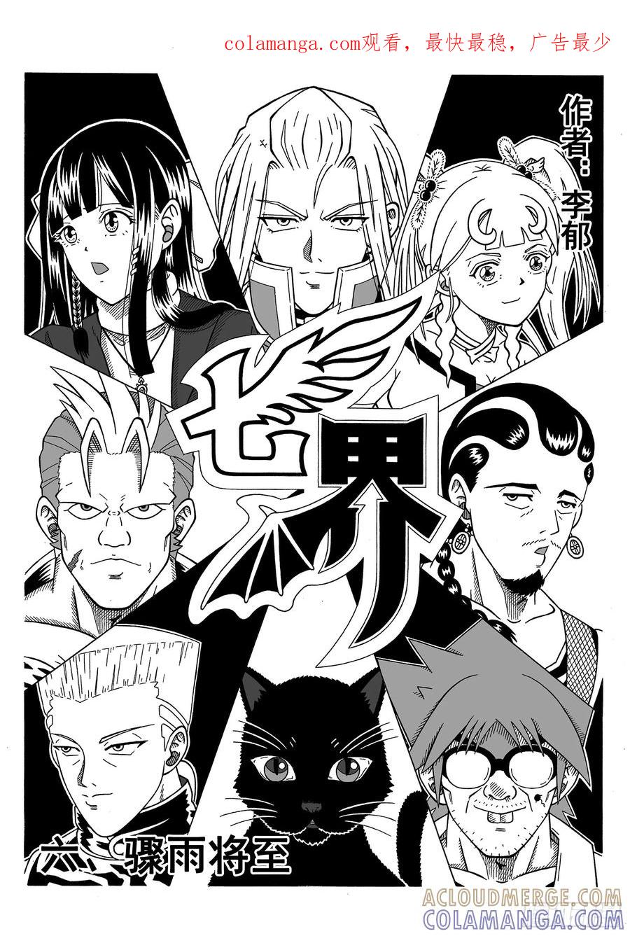 《七界》011《骤雨将至》（上） 第1页