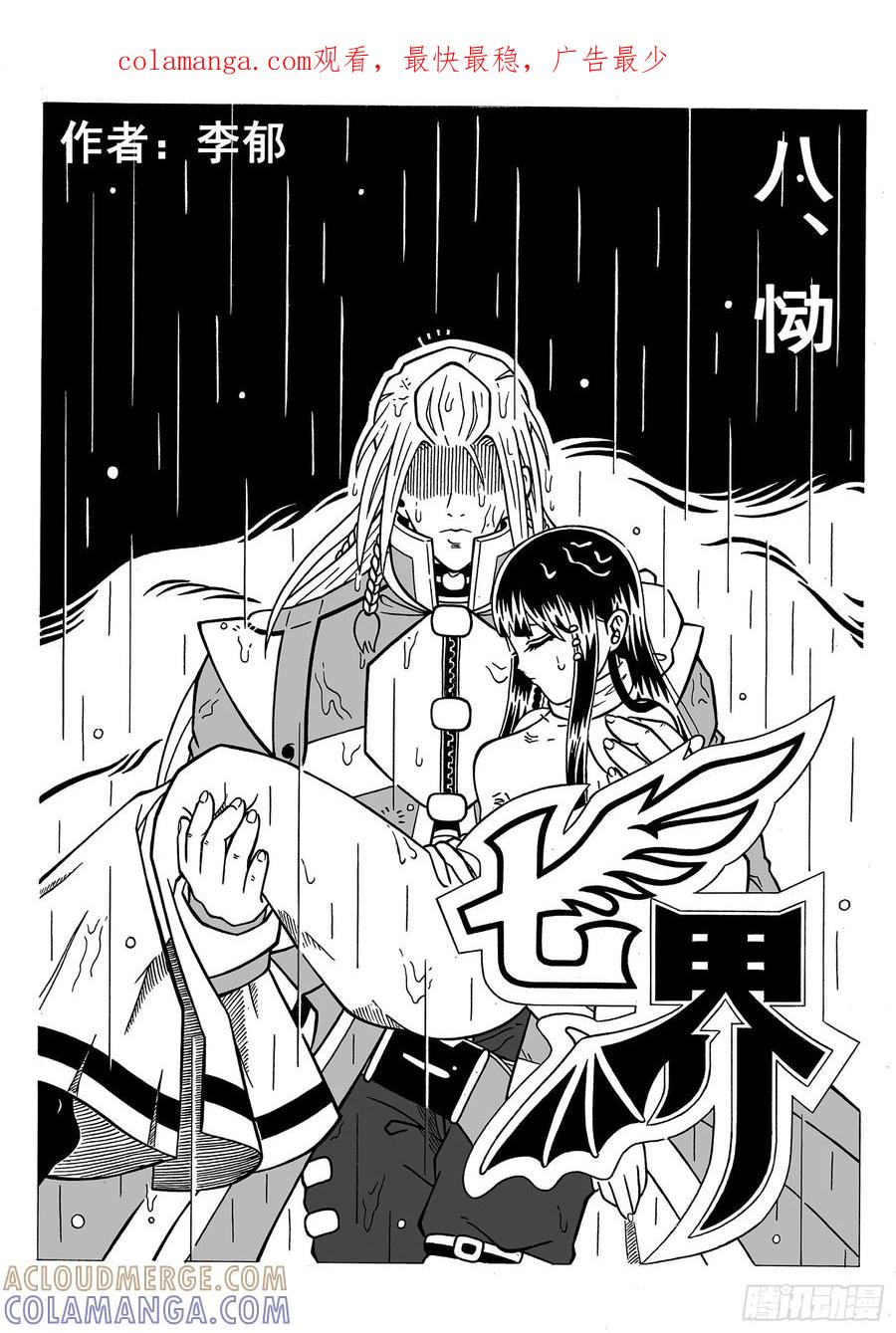 《七界》015《恸》（上） 第1页