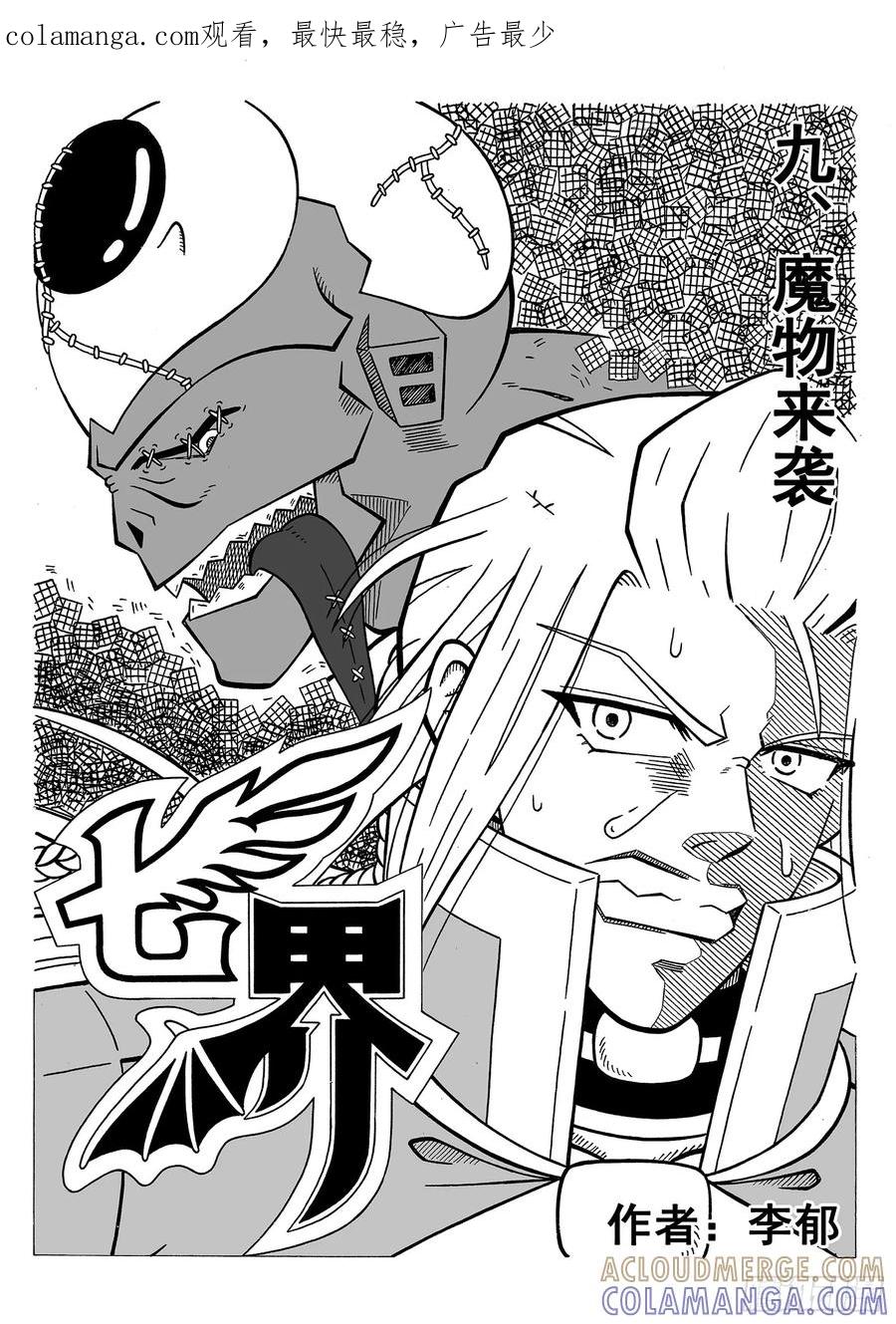 《七界》017《魔物来袭》（上） 第1页