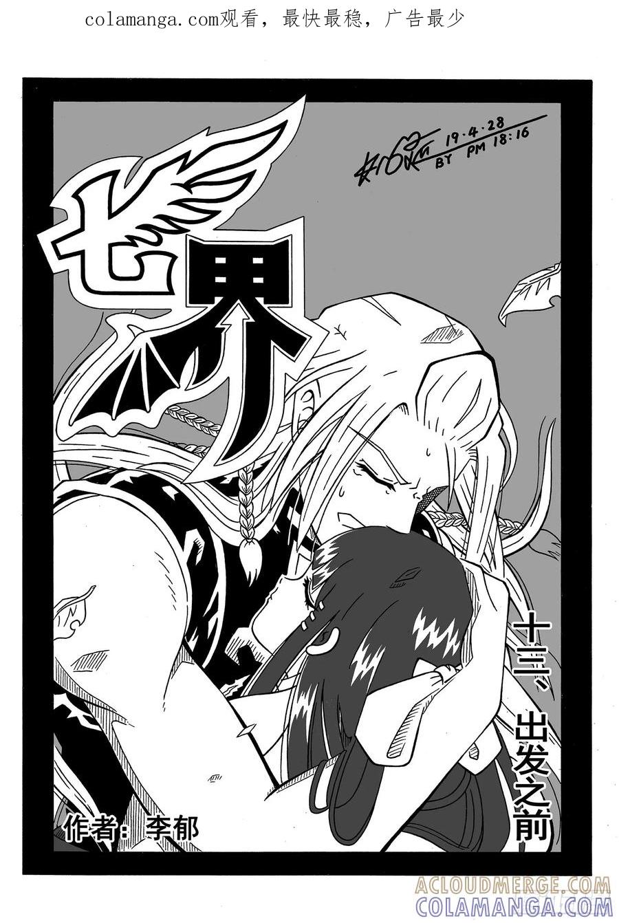 《七界》025《出发之前》（上） 第1页