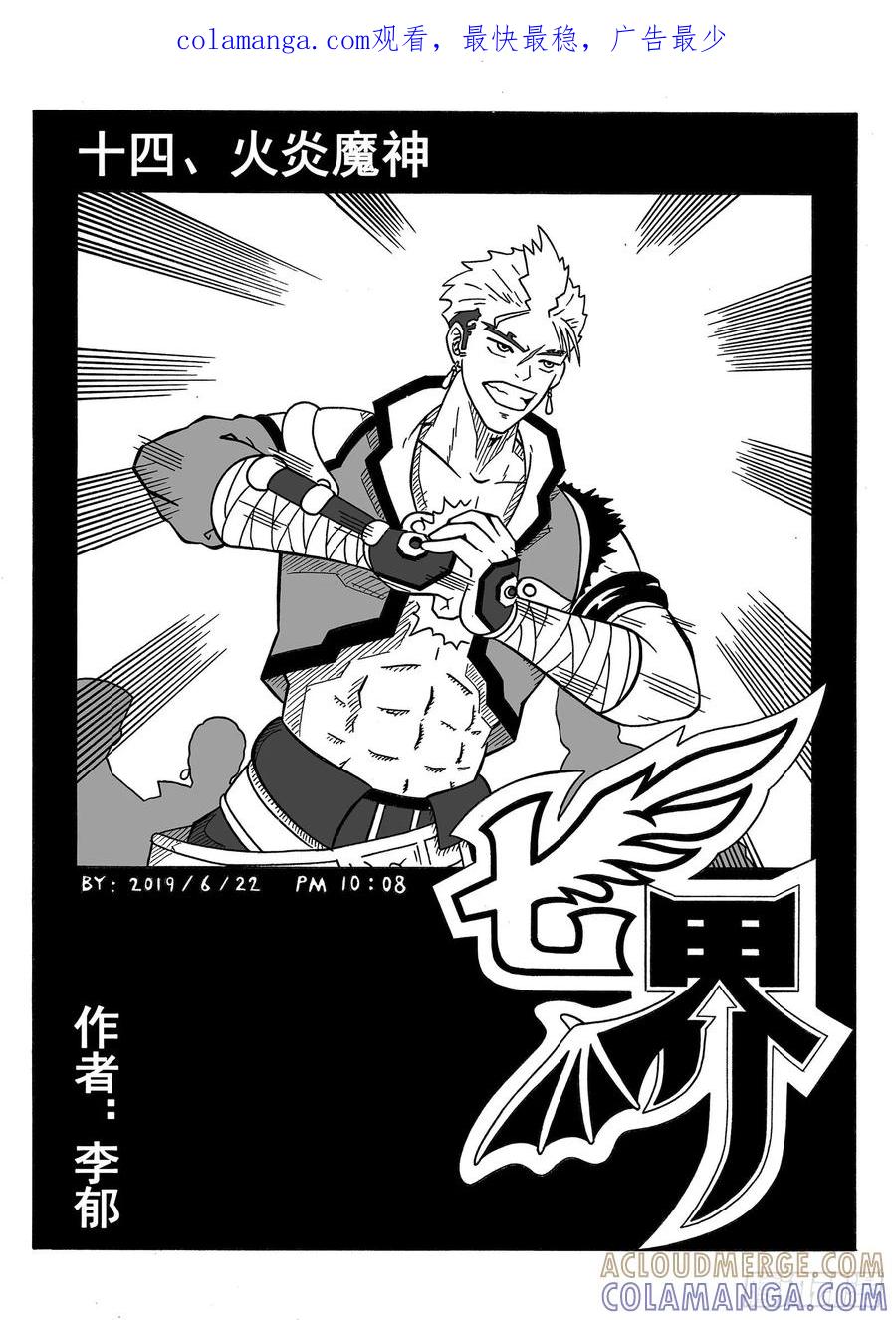 《七界》027《火炎魔神》（上） 第1页
