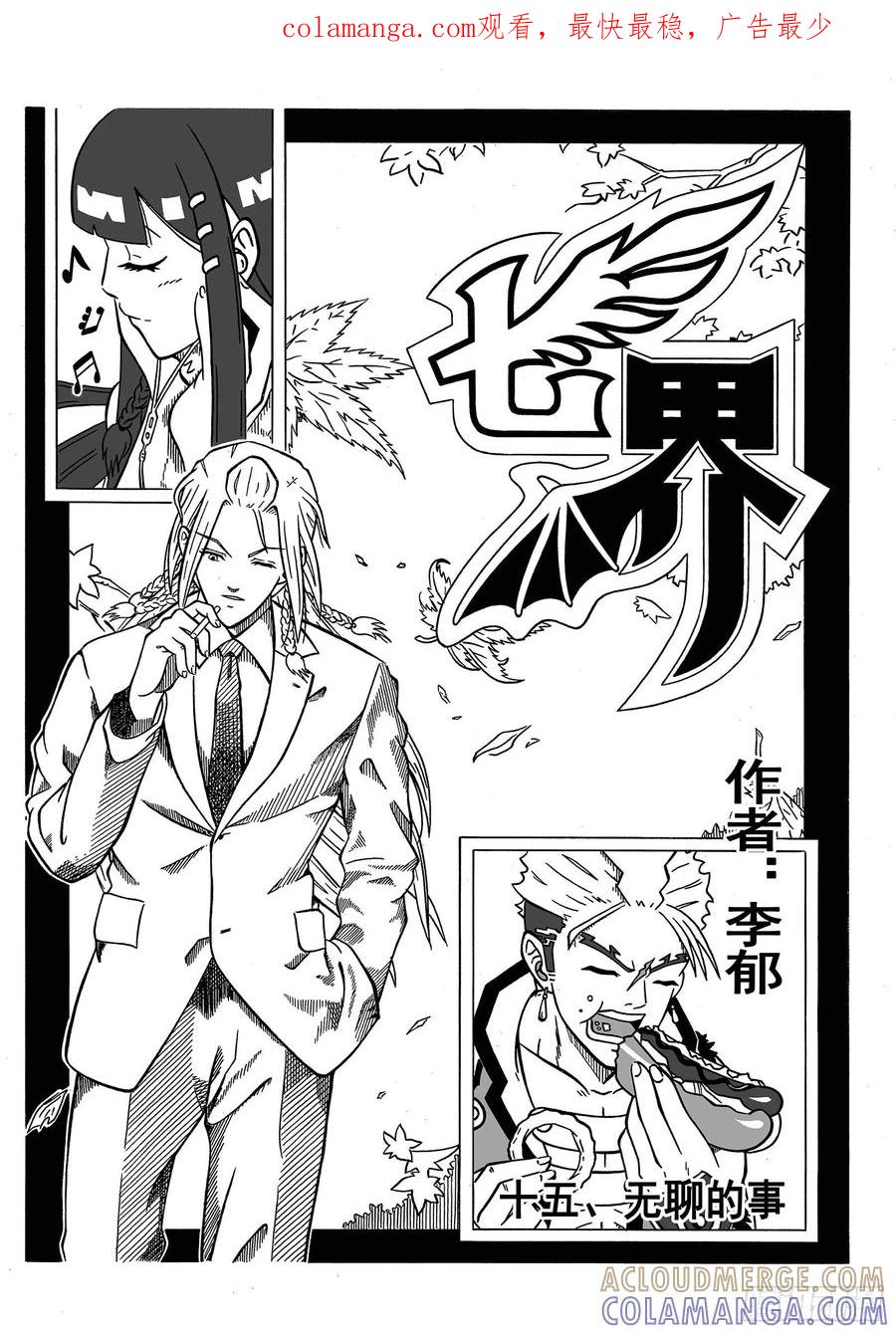 《七界》029《无聊的事》（上） 第1页