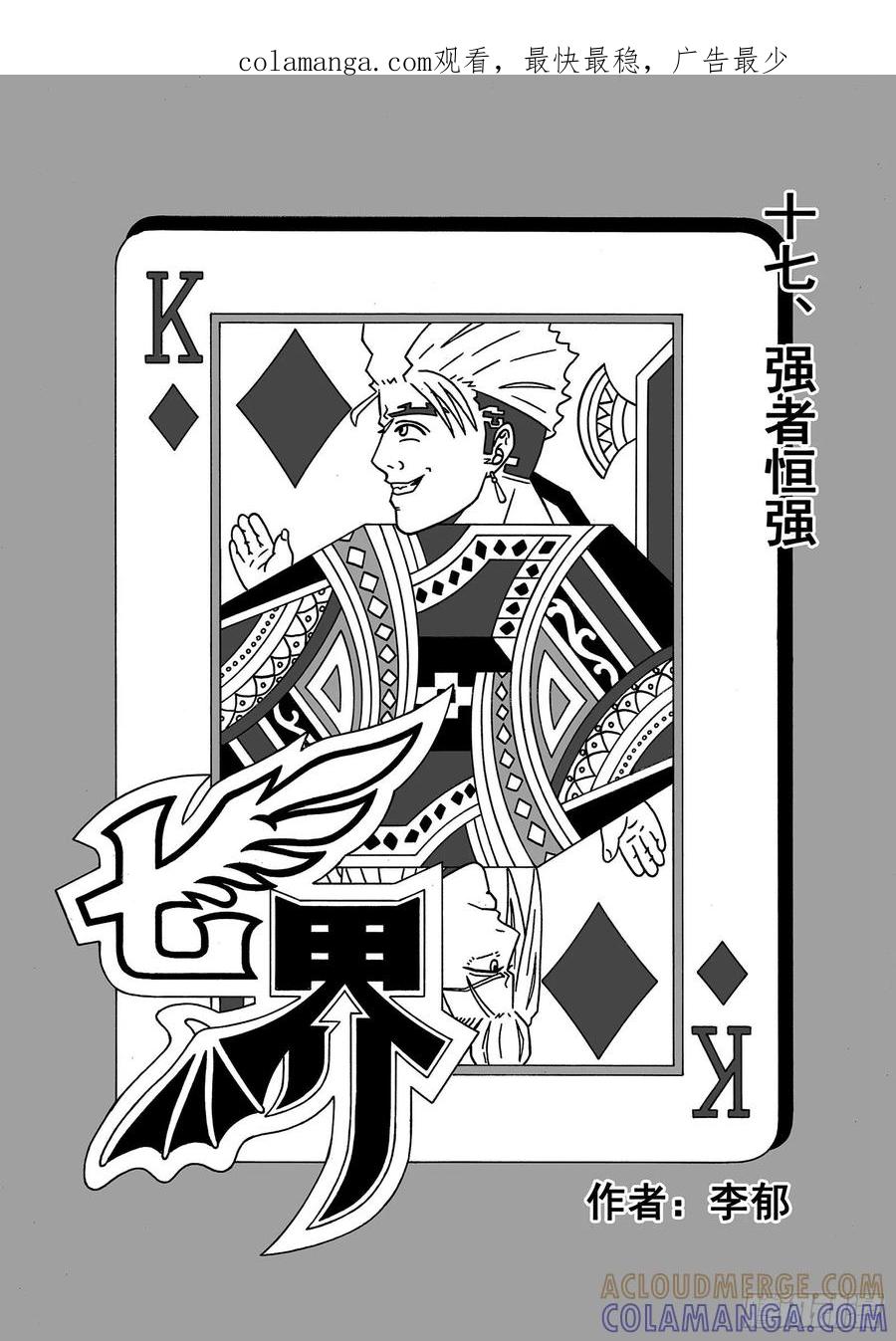 《七界》033《强者恒强》（上） 第1页