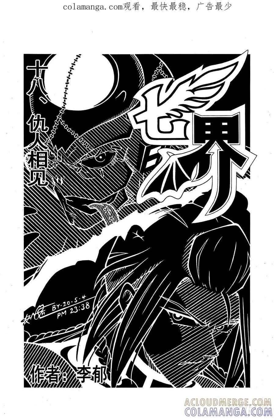 《七界》035《仇人相见》（上） 第1页
