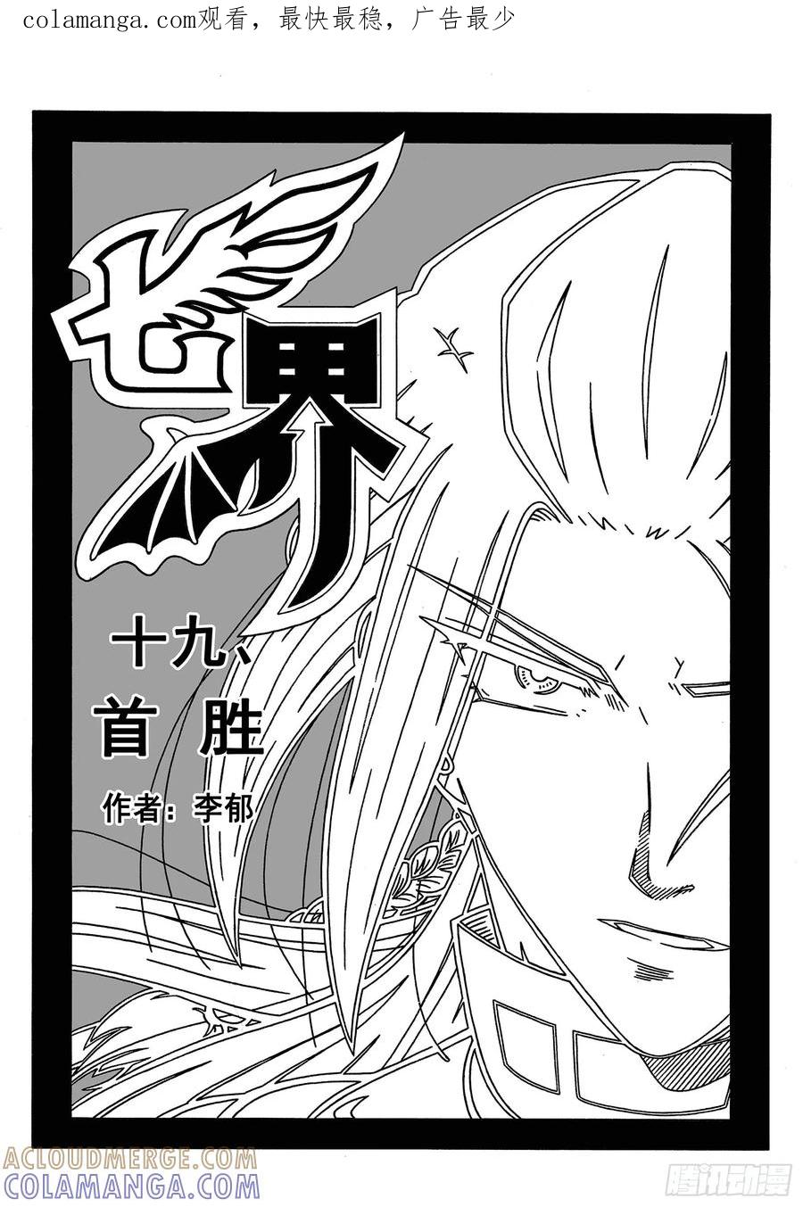 《七界》037《首胜》（上） 第1页