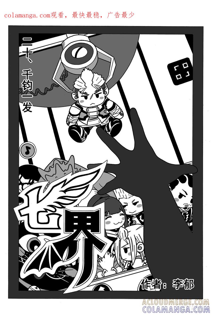 《七界》039《千钧一发》（上） 第1页