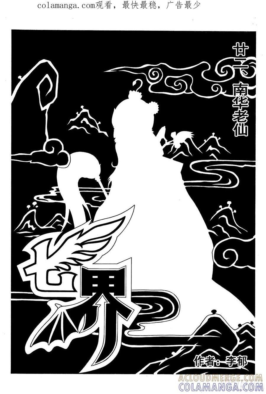 《七界》043《南华老仙》（上） 第1页