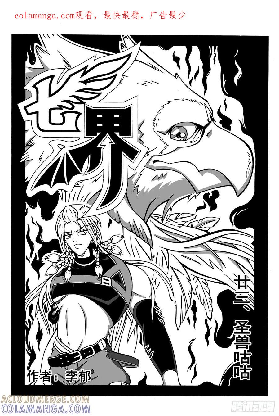 《七界》045《圣兽咕咕》（上） 第1页