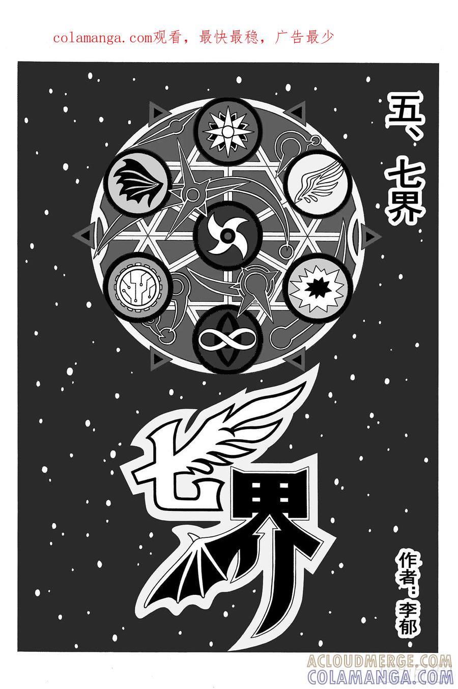 《七界》009《七界》（上） 第1页